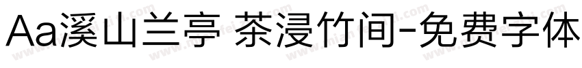 Aa溪山兰亭 茶浸竹间字体转换